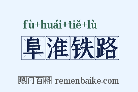 阜淮铁路是什么意思的图片